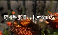 奇迹私服追击卡片收纳方式详解新手也能轻松掌握